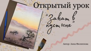 Открытый урок "Закат в пустыне"