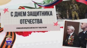 Поздравление с Днём защитника Отечества от Уфимского юридического института МВД России.