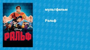 Ральф (мультфильм, 2012)
