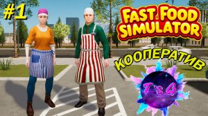 Fast Food Simulator #10 - КООПЕРАТИВ / ГОТОВИМ БУРГЕРЫ ВДВОЕМ / часть 1