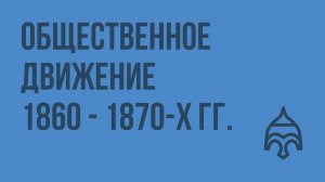 Общественное движение 1860 - 1870-х гг. Консервативное, либеральное, революционное направления