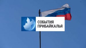 События Прибайкалья от 24.02.2025 | День защитника Отечества | Пожар в жилом доме | Показ спектакля