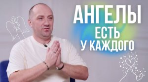 НАШИ ТАЙНЫЕ ПОМОЩНИКИ. У каждого есть свои Ангелы Хранители? - Михаил Агеев