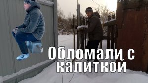 Облом с калиткой. Прибираю сарай