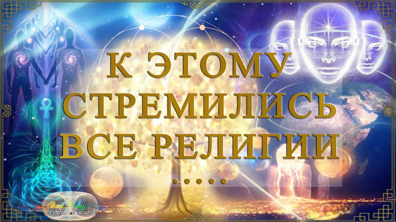 Воплощение безусловной ЛЮБВИ. Освобождение. ХРИСТОСОЗНАНИЕ
