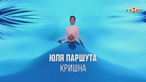 Юля Паршута «Кришна» | ШОУ ВОЛИ