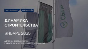 ГК ТОЧНО - ЖК «ХОЗЯИН МОРЕЙ» январь 2025