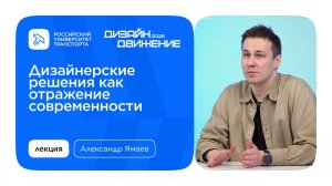 Лекция Александра Ямаева «Дизайнерские решения как отражение современности»