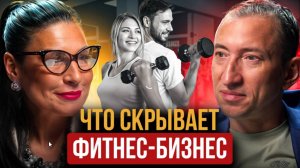 ФИТНЕС-ИНДУСТРИЯ_Сколько_ЗАРАБАТЫВАЮТ_владельцы_клубов_Как_открыть_свой_ФИТНЕС_КЛУБ