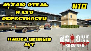 No One Survived - Лутаю отель и его окрестности # 10