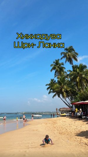 Хиккадува Шри Ланка 2025