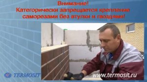 Монтаж термопанелей TERMOSIT +7 912 827 61 00 www tdkk ru
