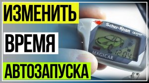 Шерхан 5 увеличить время запуска. Scher-Khan 5