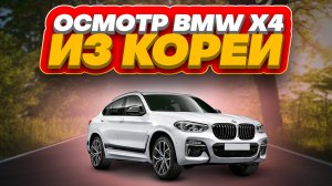 Осмотр BMW X4 Xdrive 20i перед покупкой в Южной Корее.