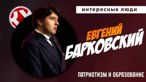 Патриотизм и образование | Евгений БАРКОВСКИЙ | Интересные люди