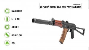 Игровой комплект АКС-74У СОКОЛ