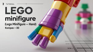 Минифугурка ЛЕГО - Кисть (LEGO minifigure - Hand). КОМПАС-3D