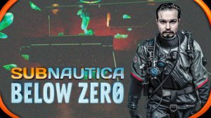 Subnautica Below Zero ⋗︎ Прохождение #24 ⋗︎ Зря психанул