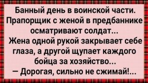 Как Жена Прапорщика в Предбаннике Солдат За Хозяйства Трогала! Сборник Свежих Анекдотов! Юмор!