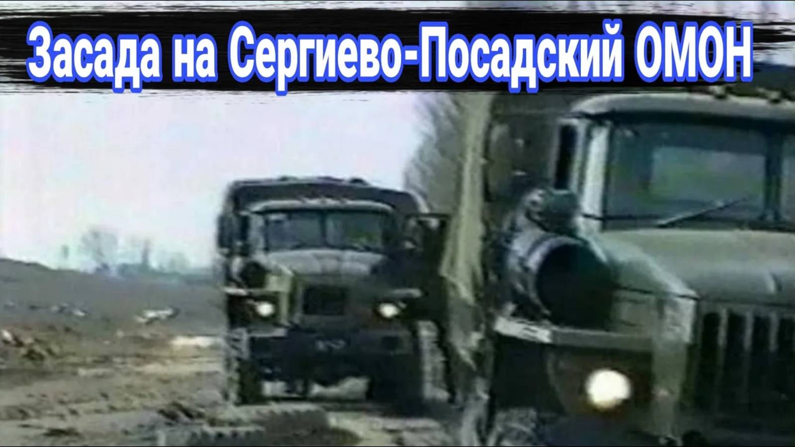 Кто разгромил отряд Сергиево-Посадского ОМОНа в Чечне. смотреть онлайн