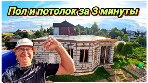 Плита перекрытия 10×10 За 3 мин. Жизнь в деревне.