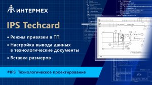 Новый функционал в IPS Techcard