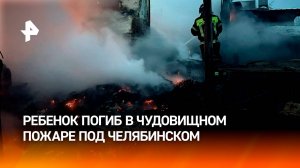 12-летний ребенок погиб во время пожара в Челябинской области