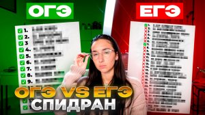 ОГЭ за 10 минут VS ЕГЭ за 10 минут