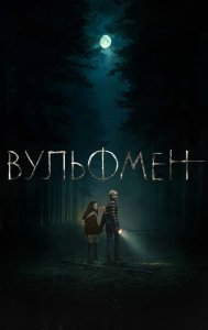 Вульфмен | Wolf Man (2025)