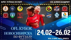 С 24 по 26 февраля в г. Новосибирске будет проходить OFL Кубок Новосибирска по футзалу среди команд