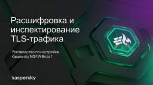 Расшифровка и инспектирование TLS-трафика