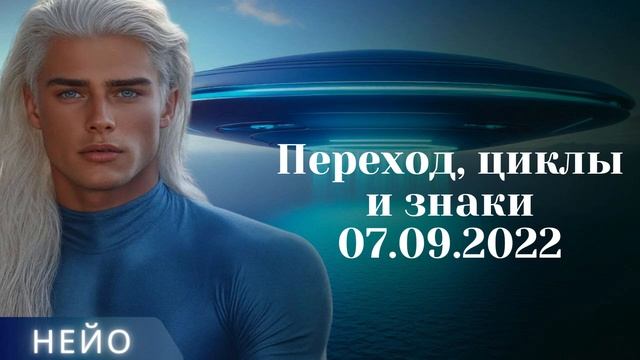 НЕЙО ~ Переход, циклы и знаки