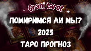 Таро расклад: Помиримся ли мы? Гадание и Предсказание на картах Онлайн