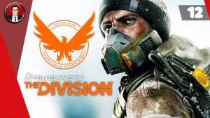 Tom Clancy's The Division ► Прохождение игры на русском [#12]