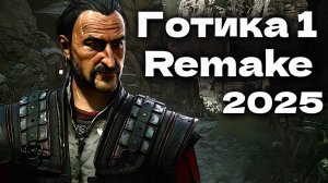 Gothic 1 Remake прохождение пролог - Готика 1 ремейк начало пролог Demo 2025