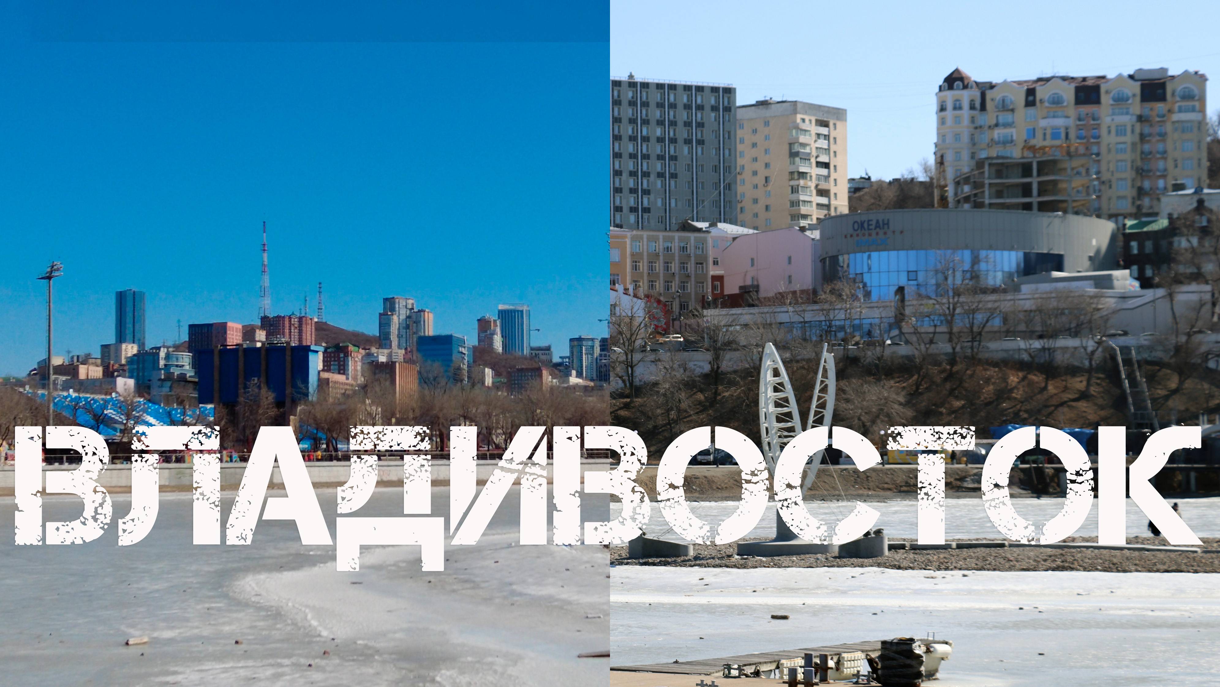 Владивосток Спортивная гавань,Спортивная набережная (23 февраля 2024).