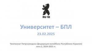 Университет - БПЛ, 2:3, 23.02.2025