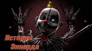 [FNAF SFM] История Эннарда в сериале Новая жизнь