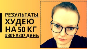 Дневник питания #301-#307 день!!! Эксперимент!!
