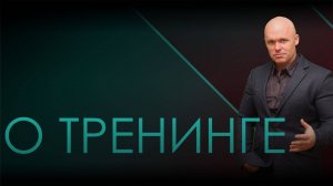 О ТРЕНИНГЕ "КУРС УБЕЖДАЮЩЕЙ РИТОРИКИ"