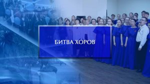 Вузовский конкурс «Битва хоров в Акмуллинском»