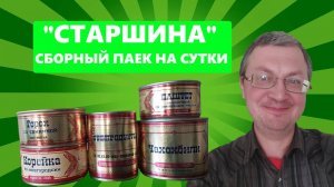 ИРП из Ярославля. Консервы "Старшина". Собираем суточный паек. Офисный перекус.