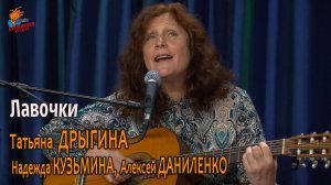 Лавочки ♫ Татьяна ДРЫГИНА, Надежда КУЗЬМИНА (альт) и Алексей ДАНИЛЕНКО (виолончель) ♫ концерт 'Согре