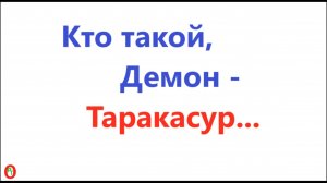 Кто такой, Демон, - Таракасур. Видео 611.