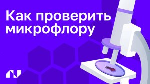 Бакпосев и биохимия: как проверить микрофлору