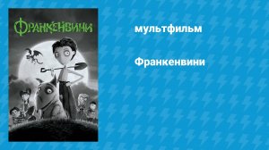 Франкенвини (мультфильм, 2012)