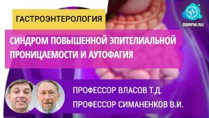 Профессор Власов Т.Д., профессор Симаненков В.И.:Синдром повышенной эпителиальной проницаемости