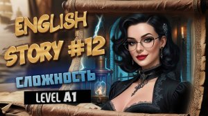 АНГЛИЙСКИЙ ПО ИСТОРИЯМ №12. Франкенштейн. СЛОЖНОСТЬ A1