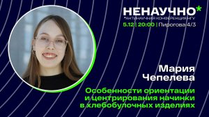 НЕНАУЧНО–2024. Мария Чепелева. Особенности ориентации и центрирования начинки хлебобулочных изделий