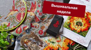 Вышивальная неделя 17.02-23.02 /Лирика пообщаемся о своём о около вышивальном